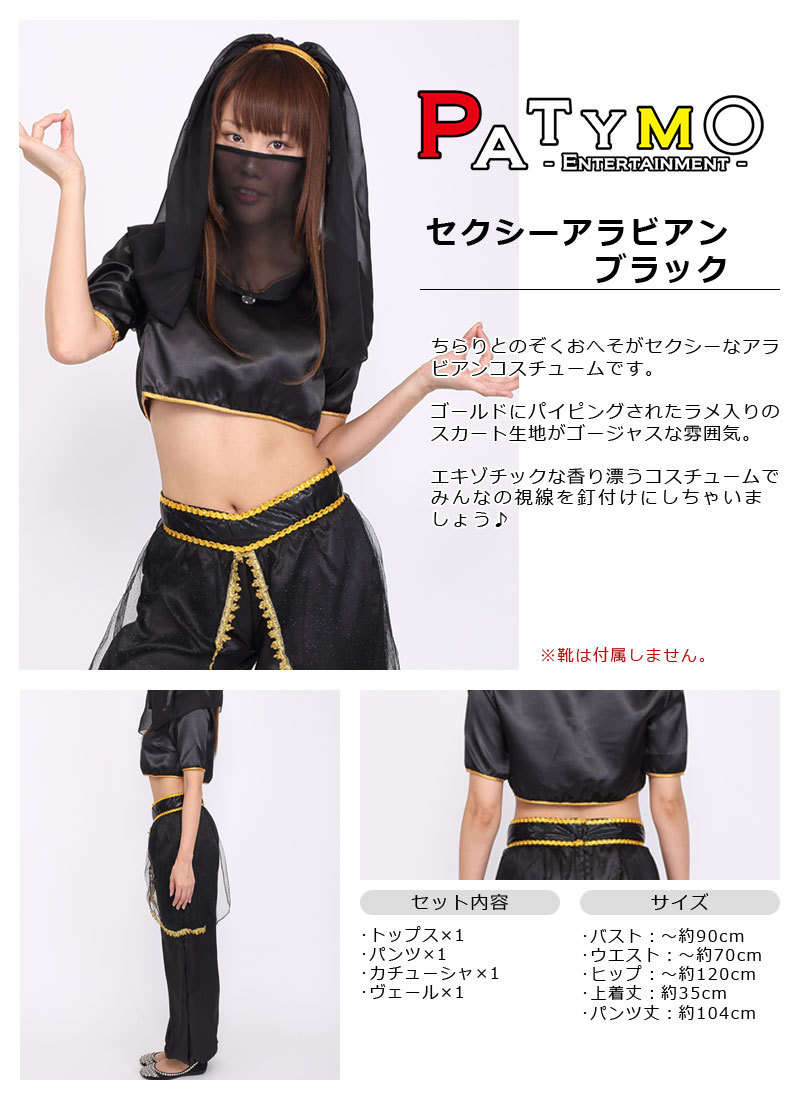 Patymo セクシーアラビアン ブラック