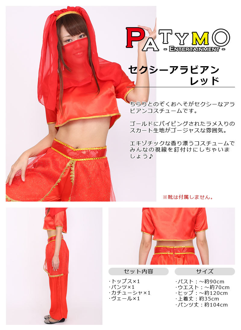 Patymo セクシーアラビアン レッド