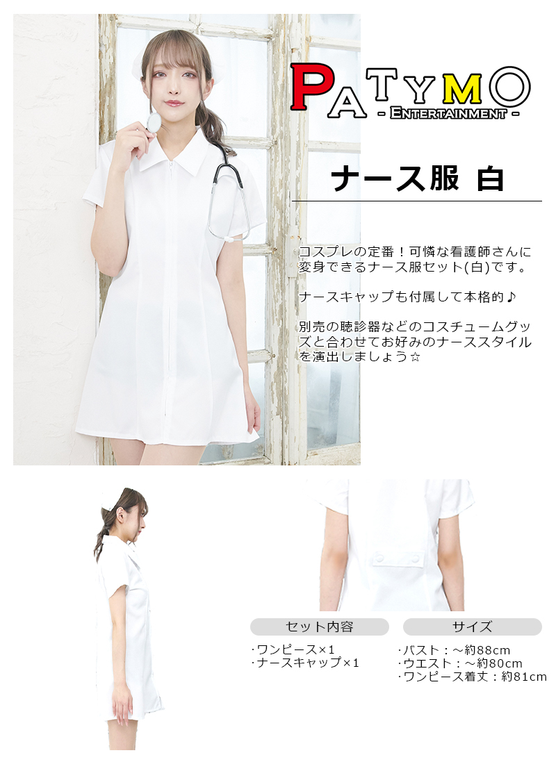 Patymo ナース服 白