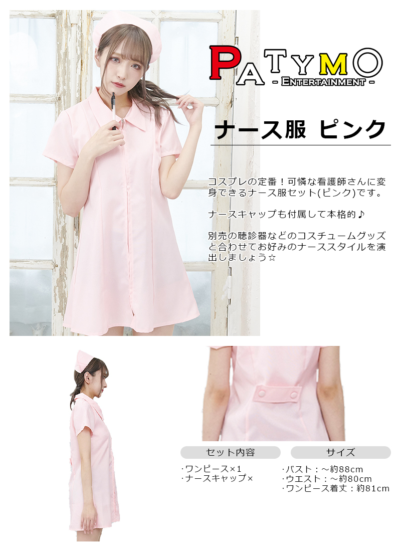 Patymo ナース服 ピンク