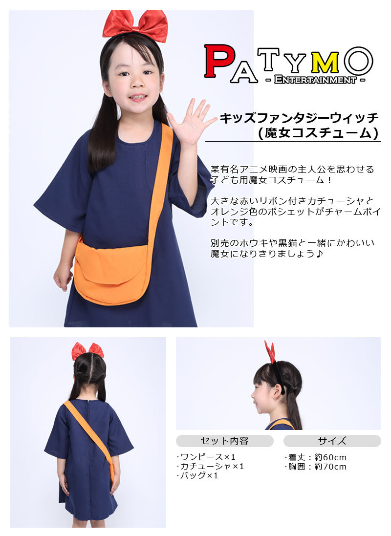 Patymo キッズファンタジーウィッチ(魔女コスチューム)