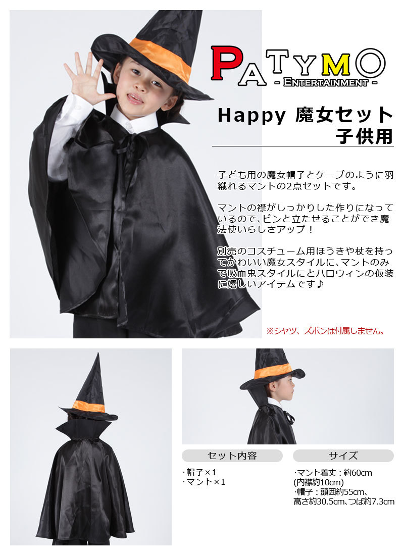 Patymo Happy 魔女セット 子供用