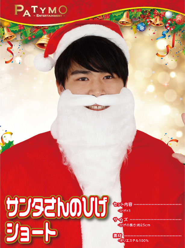 ユニエンタープライズ | Patymo サンタさんのヒゲ ショート クリスマス