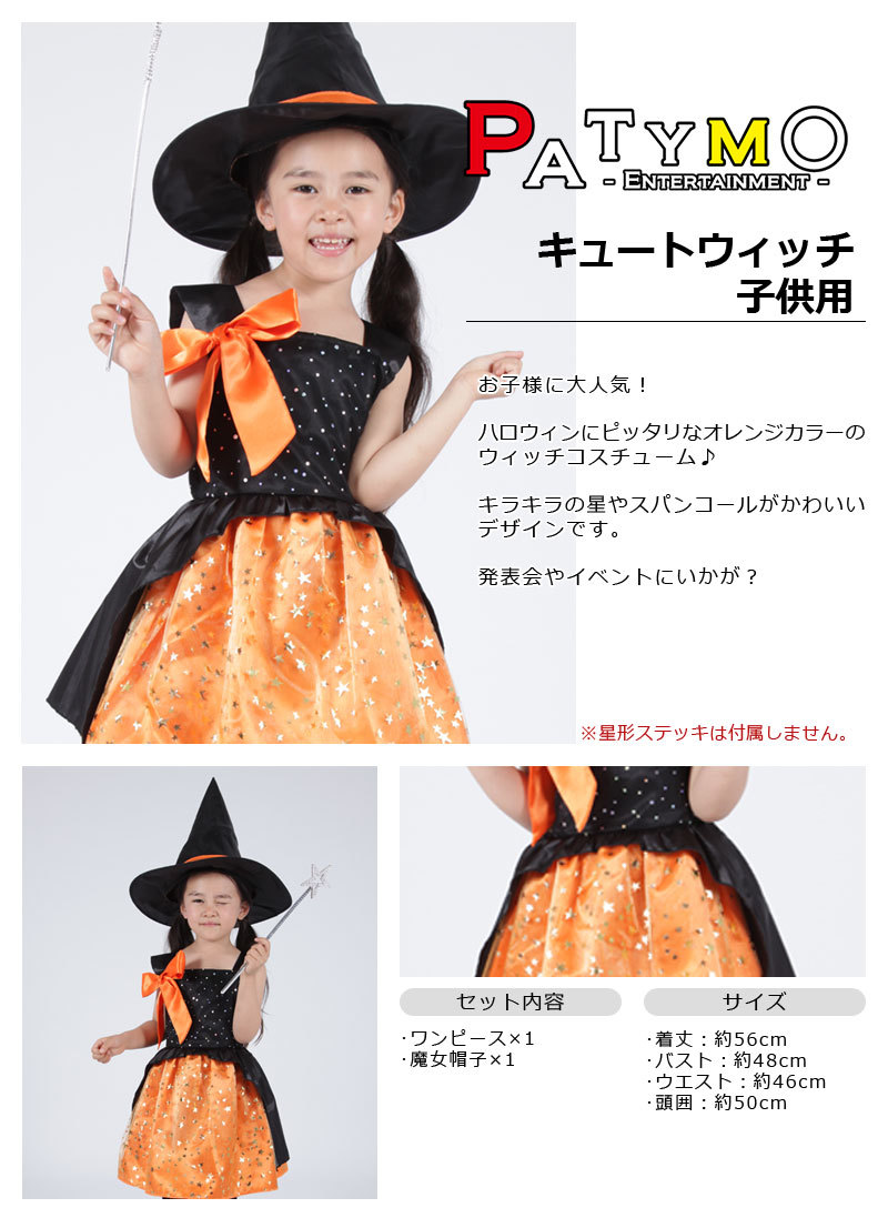 Patymo キュートウィッチ 子供用