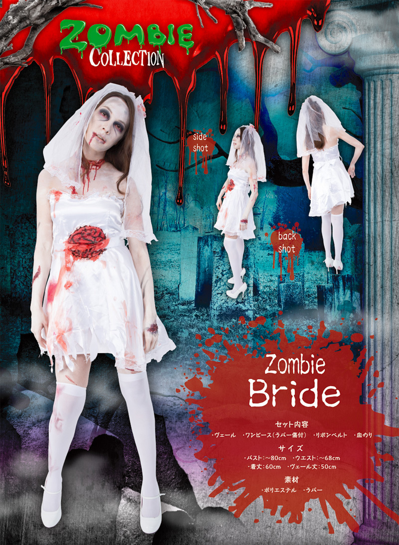 ZOMBIE COLLECTION Zombie Bride(ゾンビブライド)
