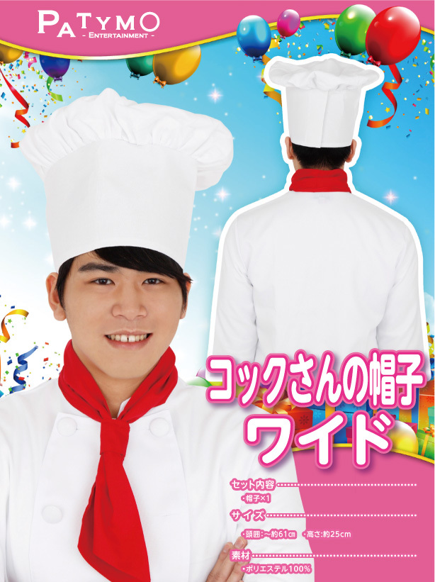 Patymo コックさんの帽子 ワイド