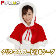 Patymo クリスマス フード付きケープ