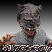 ウルフマンマスク