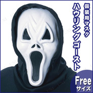 ハウリングゴーストマスク