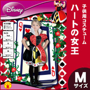 子ども用ハートの女王 M