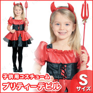 子ども用プリティーデビル S