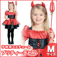子ども用プリティーデビル M