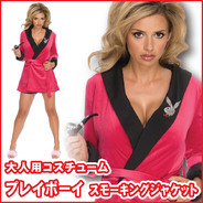 大人用プレイボーイ/ガールフレンドスモーキングジャケット