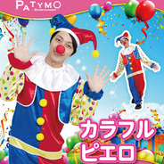 Patymo カラフルピエロ
