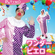 Patymo ワンダーピエロ