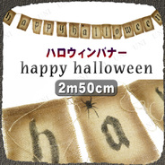 ハロウィンバナー happy halloween 2.5M