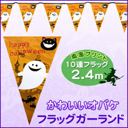 Uniton フラッグガーランド ハロウィン かわいいオバケ