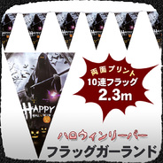 フラッグガーランド ハロウィン リーパー