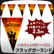 Uniton フラッグガーランド ハロウィンハウス 2.3m