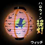 ペーパーハロウィンランタン ウィッチ