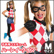 子ども用ハーレイ･クインM