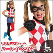 子ども用ハーレイ･クインL